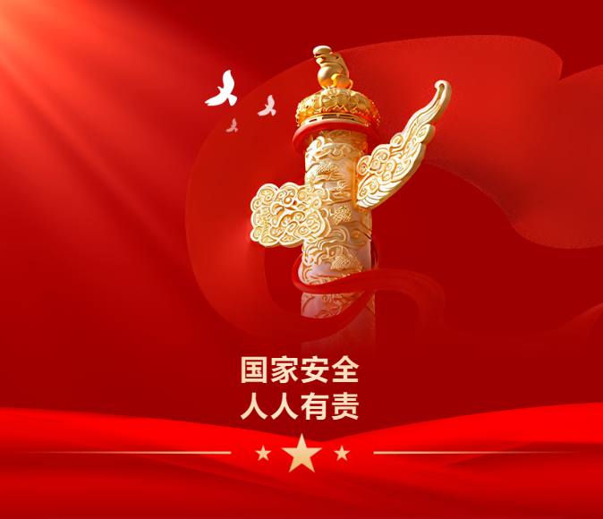 國(guó)家安全 共同守護(hù)——全民國(guó)家安全教育日知識(shí)宣傳