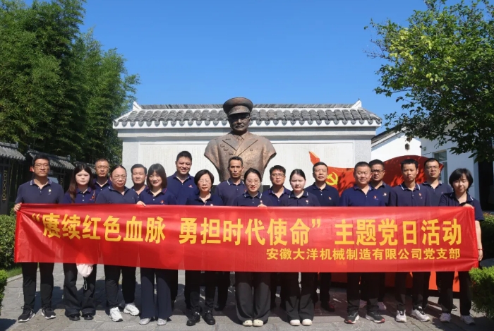 賡續(xù)紅色血脈，勇?lián)鷷r(shí)代使命丨安徽大洋黨支部開(kāi)展主題黨日活動(dòng)